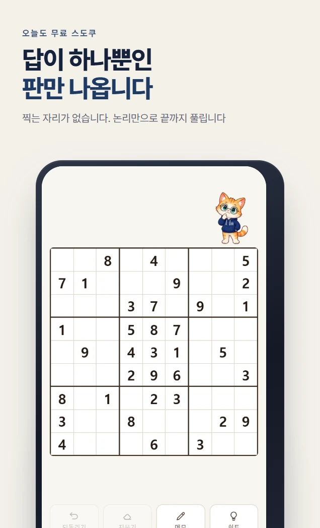 오늘도 무료 스도쿠의 실제 플레이 화면.