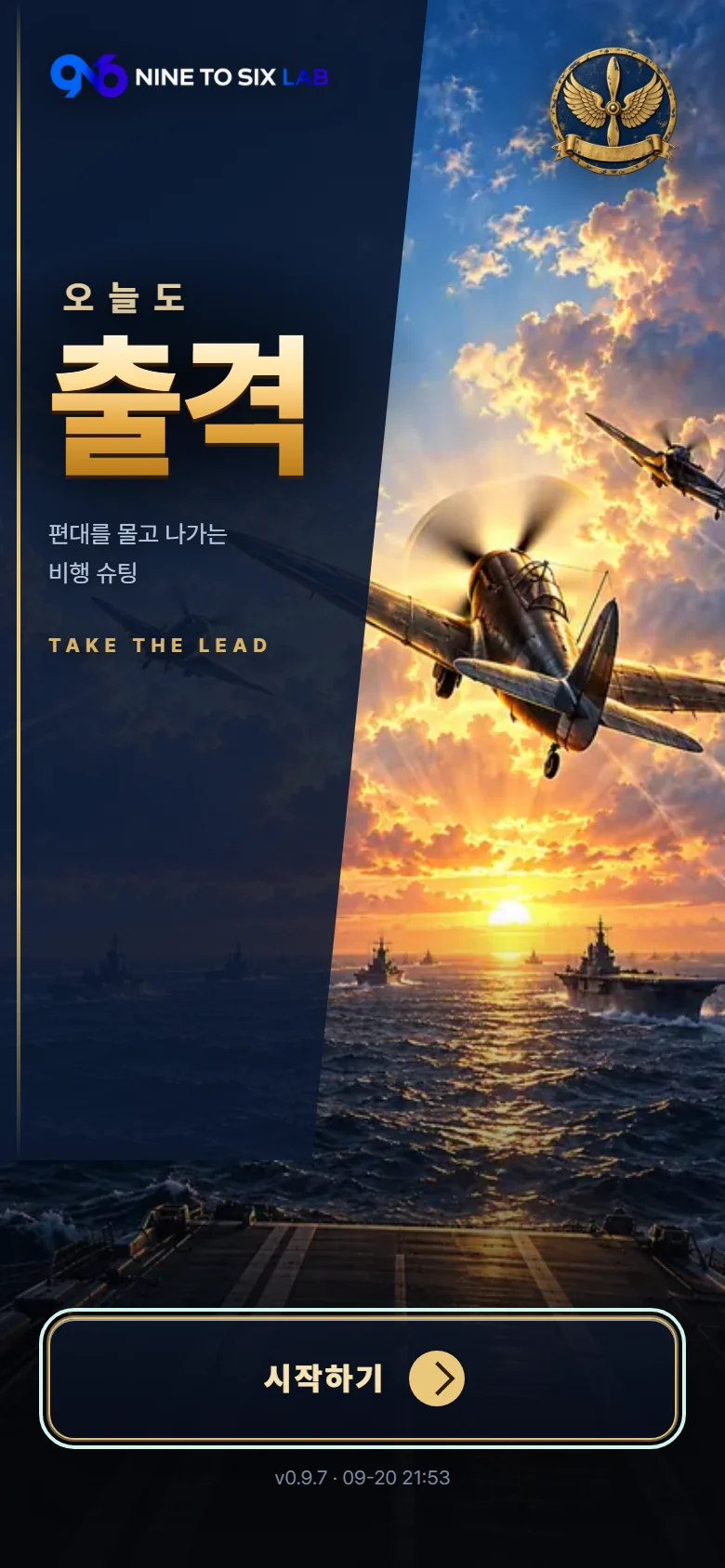 오늘도 출격 v0.9.7의 실제 시작 화면