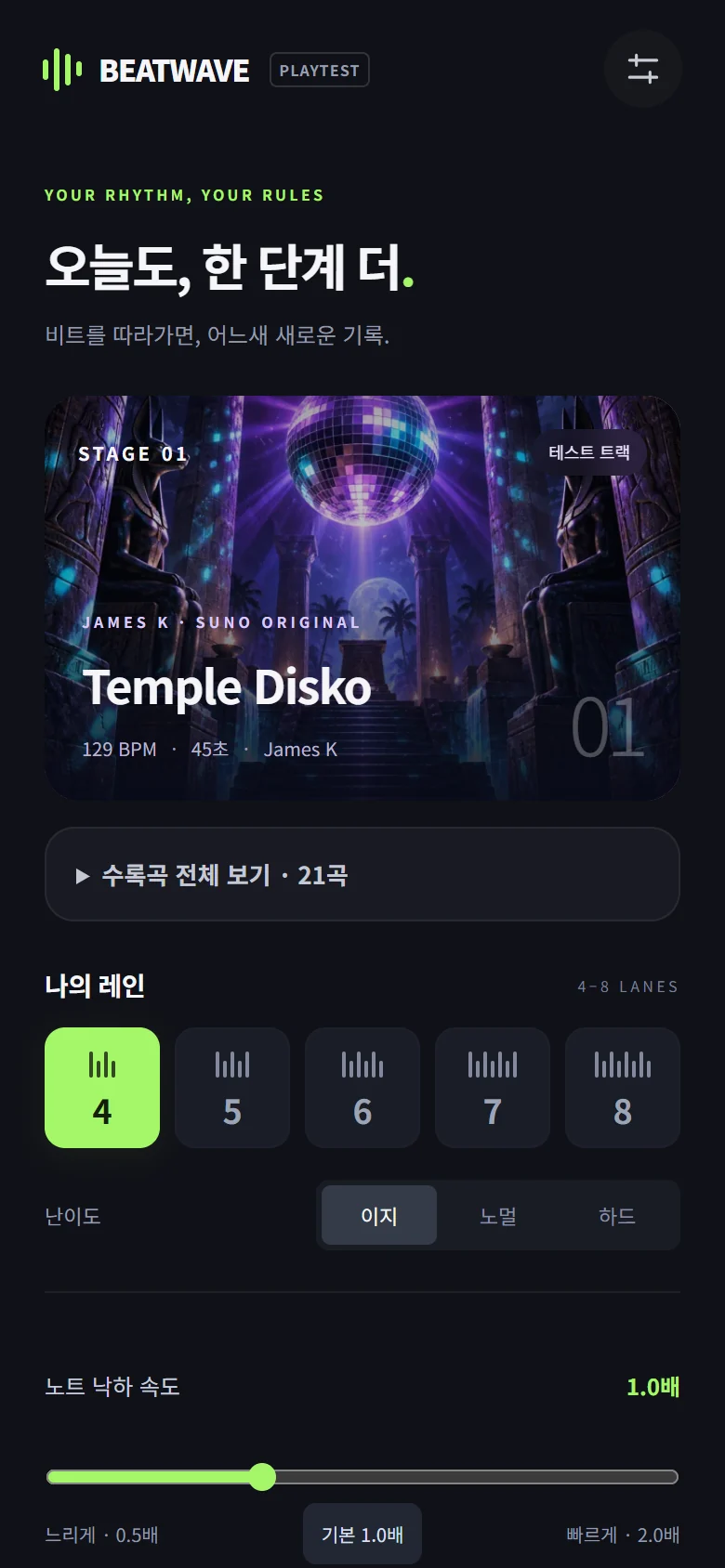 비트웨이브 실제 곡 선택 화면. 레인과 난이도, 노트 낙하 속도를 고릅니다.