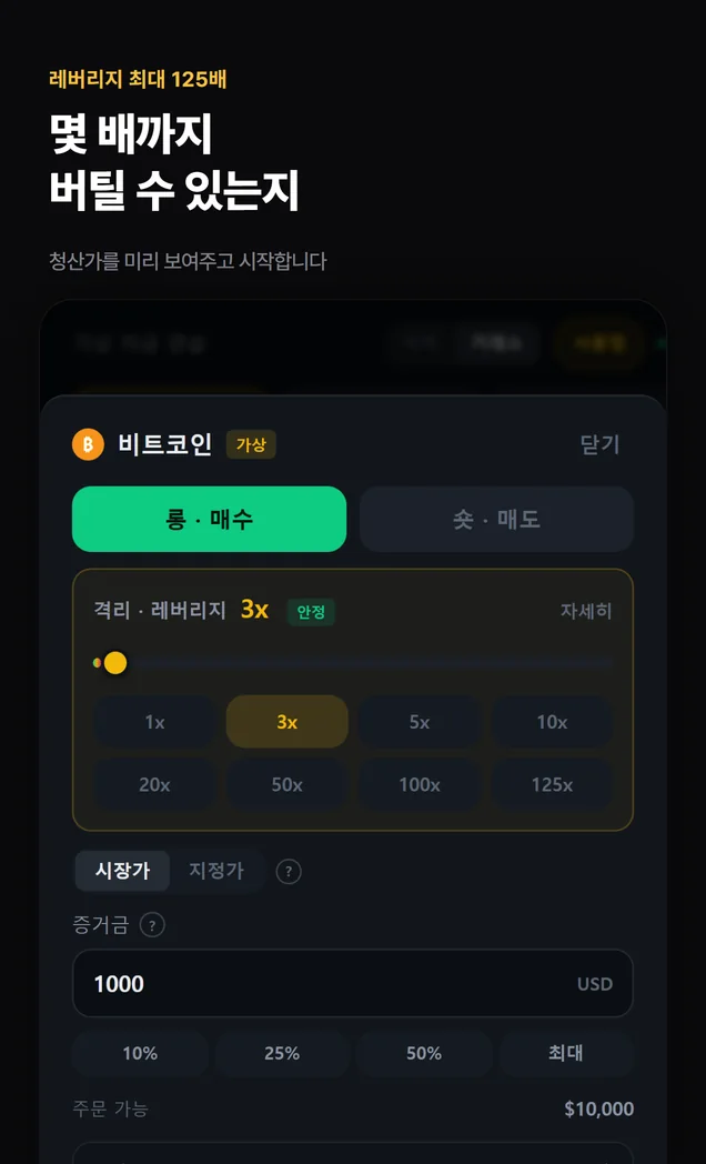 레버리지를 고르면 청산가가 바로 보이는 주문 화면