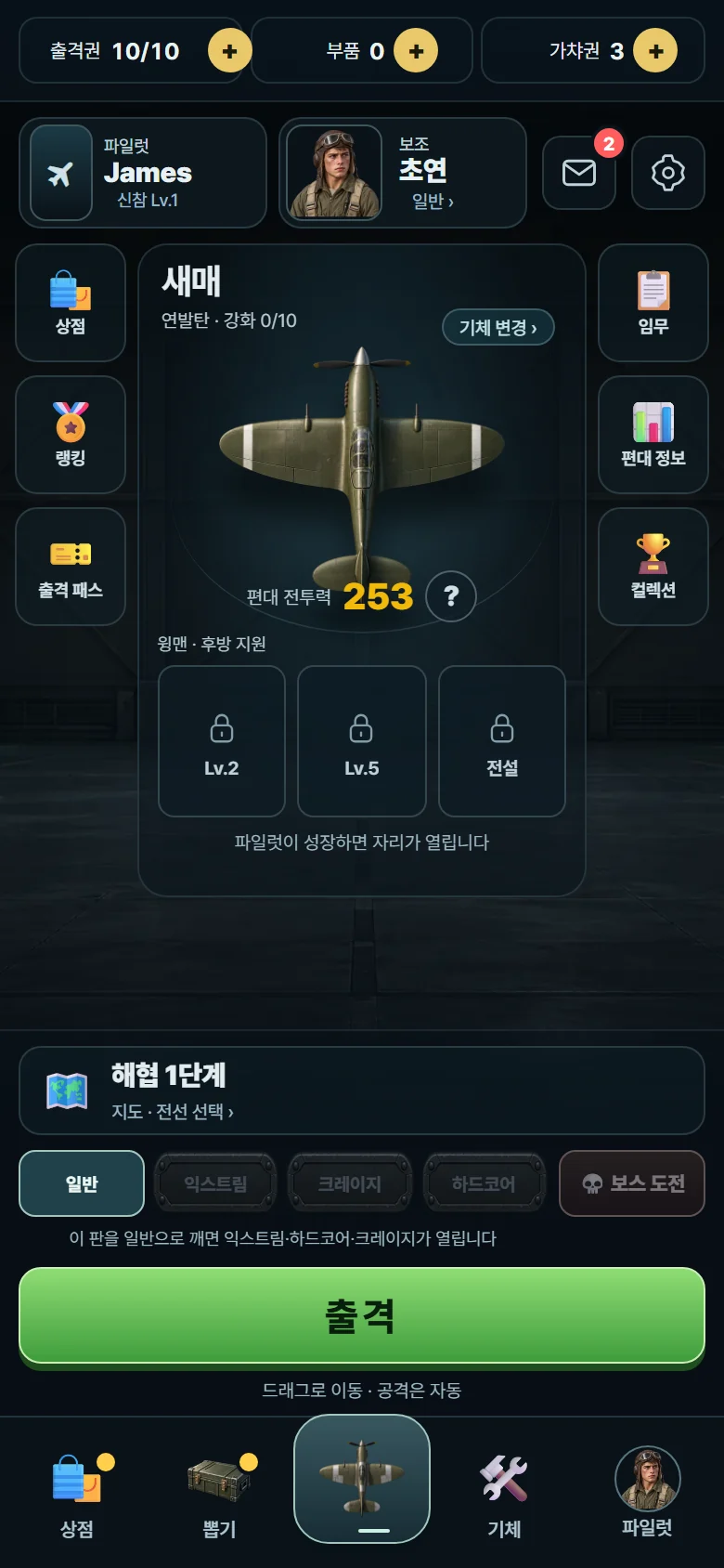 오늘도 출격 실제 편대 준비 화면. 기체 편성과 출격 버튼.