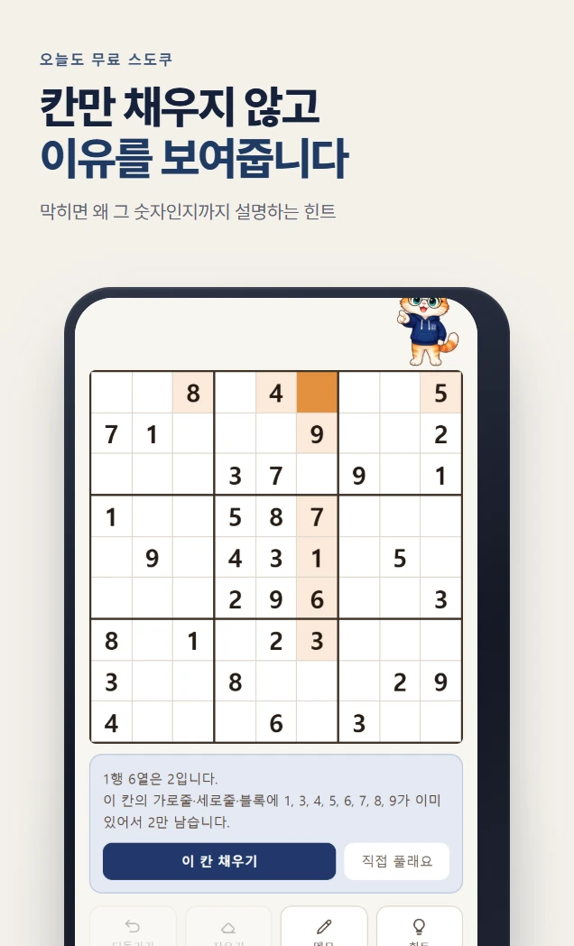 오늘도 무료 스도쿠의 실제 힌트 화면.